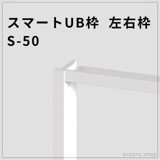 スマートUB枠 S-40｜左右枠 40×20mm・塗装不要・施工性重視