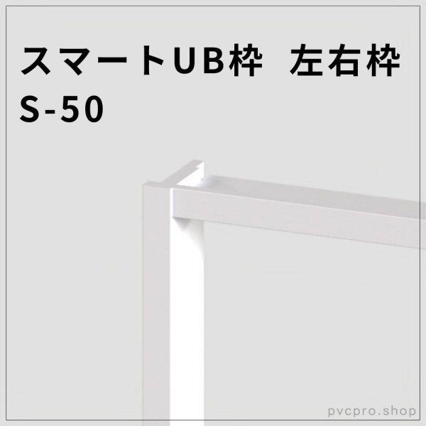 画像1: スマートUB枠 S-50（左右枠）50×20mm・塗装不要の施工効率型 (1)