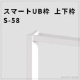画像1: スマートUB枠 S-58（上下枠）58×20mm・塗装不要の高耐水タイプ (1)