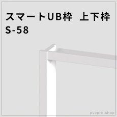 画像1: スマートUB枠 上下枠 S-58｜20×58mm・1600mm・耐久性◎・簡単施工！ (1)