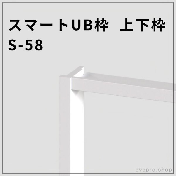画像1: スマートUB枠 S-58（上下枠）58×20mm・塗装不要の高耐水タイプ (1)
