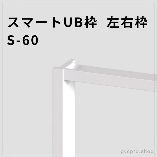 画像1: スマートUB枠 S-60（左右枠）60×20mm・塗装不要の高耐水タイプ (1)