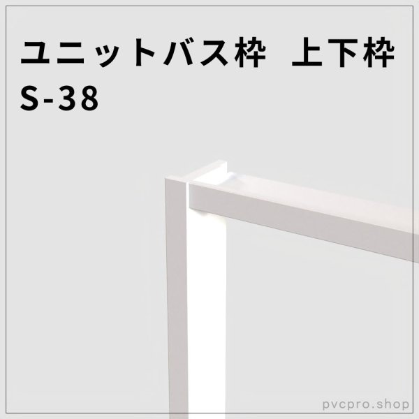 画像1: ユニットバス枠 S-38（上下枠）高耐水・軽量タイプ (1)