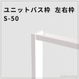 画像1: ユニットバス枠 S-50（左右枠）高耐久・施工性重視タイプ (1)