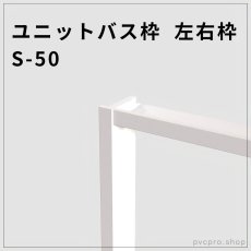 画像1: ユニットバス枠（UB枠） 左右枠 S-50｜25×50mm・選べる3サイズ（2000・2100・2200mm）・耐久性◎・簡単施工！ (1)