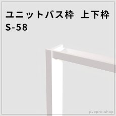 画像1: ユニットバス枠（UB枠） 上下枠 S-58｜25×58mm・選べる2サイズ（1600・1800mm）・耐久性◎・簡単施工！ (1)