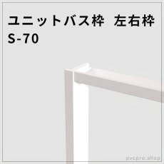 画像1: ユニットバス枠（UB枠） 左右枠 S-70｜25×70mm・選べる3サイズ（2000・2100・2200mm）・耐久性◎・簡単施工！ (1)