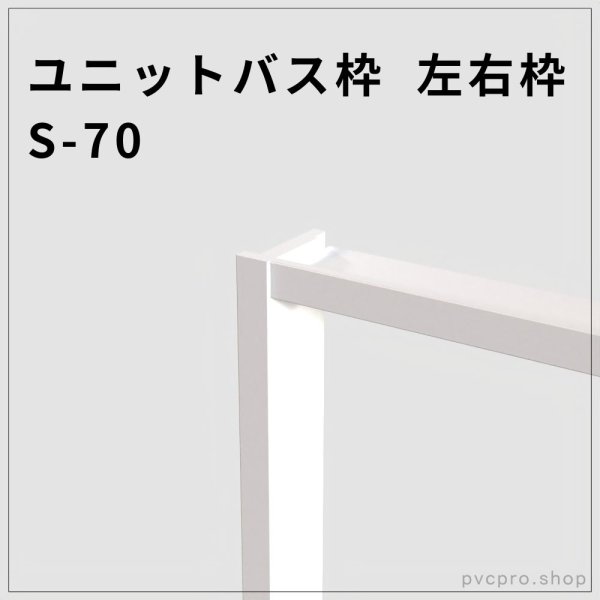画像1: ユニットバス枠 S-70（左右枠）施工性と仕上がりに優れたUB枠 (1)