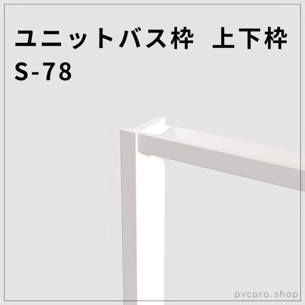 ユニットバス枠 S-78（上下枠）78×25mm・塗装不要の高耐水枠材