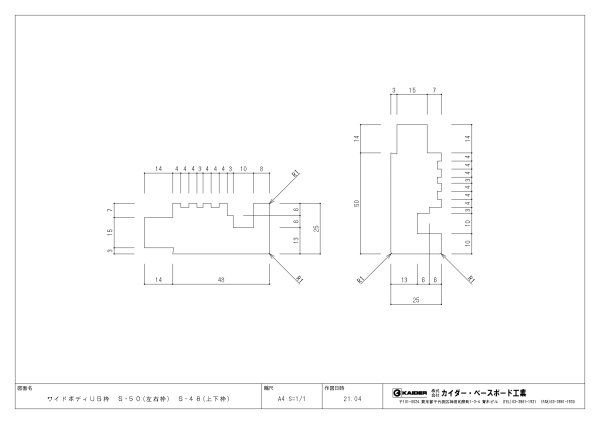 ワイドボディUB枠 S-50（48）形状図