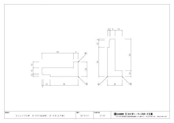 画像4: ユニットバス枠（UB枠）セット販売 | 左右枠 S-50×2200mm-2本・上下枠 S-48×1800mm-1本 (4)