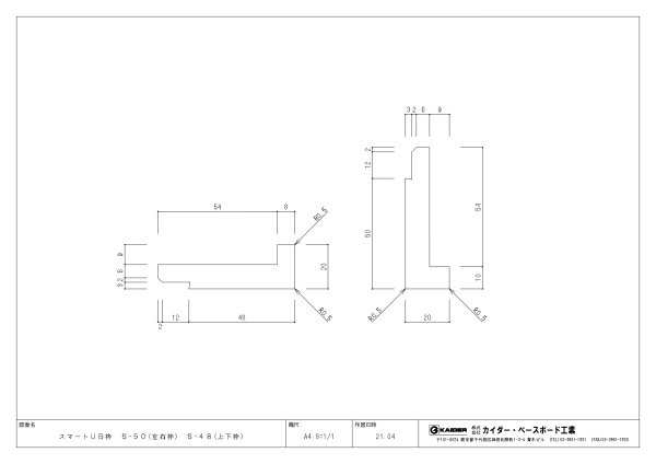 スマートUB枠 S-48（上下枠）48×20mm・塗装不要で施工ラクラク