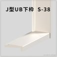 画像1: J型UB下枠 S-38｜段差解消・バリアフリー対応の高発泡樹脂枠 (1)