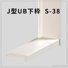 画像1: J型UB下枠 S-38 | 38×21.3mm 長さ1600mm （ベニヤなし・ベニヤ付き） (1)