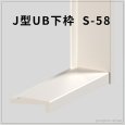 画像1: J型UB下枠 S-58｜幅広58×22.5mm・バリアフリー下枠 (1)