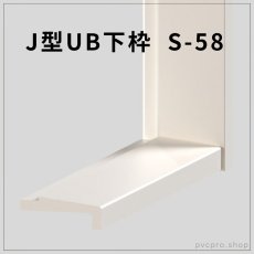 画像1: J型UB下枠 S-58 | 58×23.5mm 長さ1600mm （ベニヤなし・ベニヤ付き） (1)