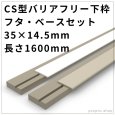 画像1: CS型バリアフリー下枠【フタ1本・ベース1本】1600mm｜安全＆施工性◎ (1)
