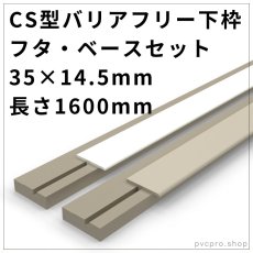 画像1: CS型バリアフリー下枠【フタ1本・ベース1本】1600mm｜安全＆施工性◎ カイダー製 高品質 (1)