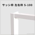 画像1: サッシ枠 S-100｜100×25mm・2600mm超ワイド長尺左右枠（高発泡樹脂製） (1)