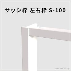 画像1: サッシ枠 左右枠 S-100 （100×25mm・2600mm）｜信頼のカイダー製・施工がスムーズな高品質枠 (1)