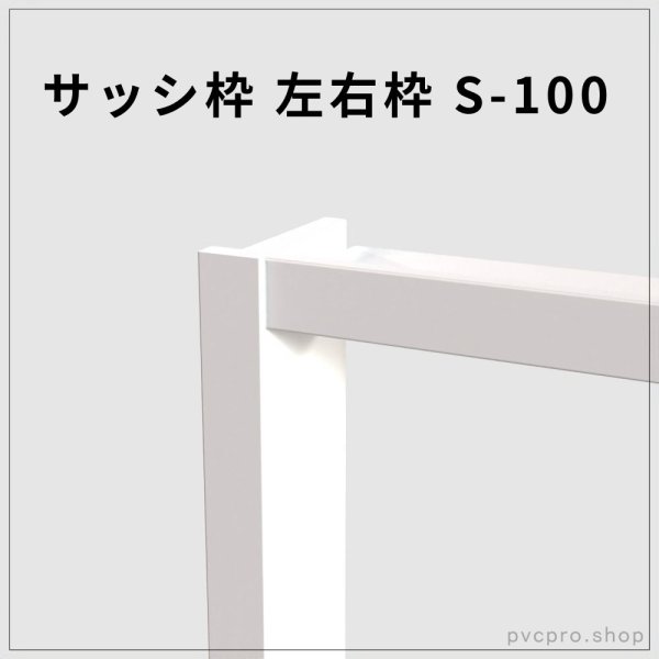画像1: サッシ枠 S-100｜100×25mm・2600mm超ワイド長尺左右枠（高発泡樹脂製） (1)