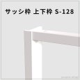 画像1: サッシ枠 S-128 上下枠（3600mm） (1)