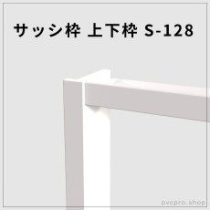 画像1: サッシ枠 上下枠 S-128（128×25mm）・【1600mm・1800mm）｜信頼のカイダー製・施工がスムーズな高品質枠 (1)
