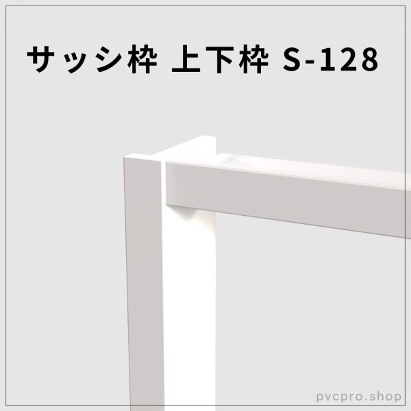 画像1: サッシ枠 S-128 上下枠（3600mm） (1)