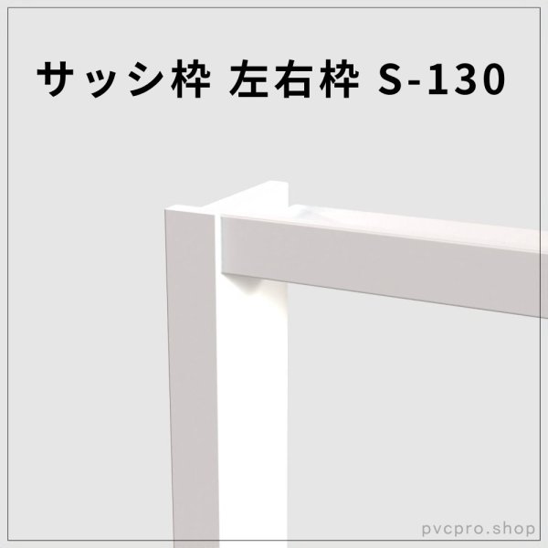 画像1: サッシ枠 S-130｜130×25mm・2600mm特広長尺左右枠（高発泡樹脂製） (1)