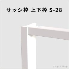 画像1: サッシ枠 上下枠 S-28（28×25mm・3600mm）｜信頼のカイダー製・施工がスムーズな高品質枠 (1)