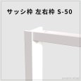 画像1: サッシ枠 S-50｜50×25mm 樹脂製左右枠（2000mm／2200mm） (1)
