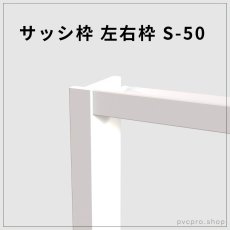 画像1: サッシ枠 左右枠 S-50 （50×25mm・2600mm）｜信頼のカイダー製・施工がスムーズな高品質枠 (1)