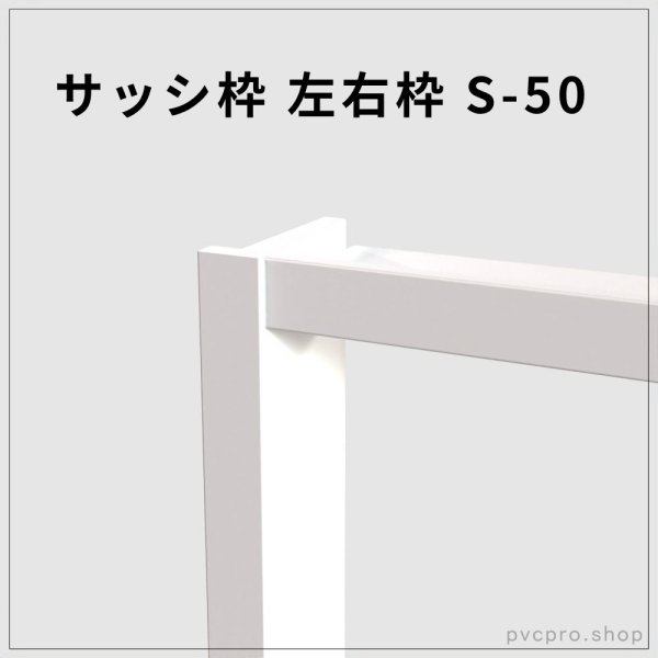 画像1: サッシ枠 S-50｜50×25mm 樹脂製左右枠（2000mm／2200mm） (1)