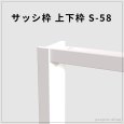 画像1: サッシ枠 S-58 上下枠（1600・1800mm） (1)