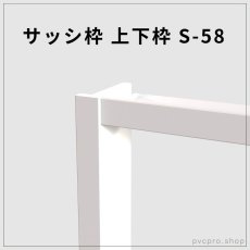 画像1: サッシ枠 上下枠 S-58（58×25mm）・【1600mm・1800mm）｜信頼のカイダー製・施工がスムーズな高品質枠 (1)