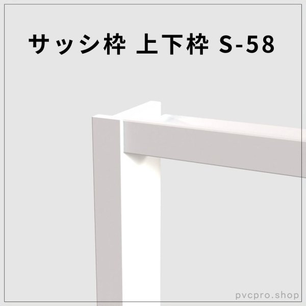 画像1: サッシ枠 S-58 上下枠（1600・1800mm） (1)