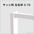 画像1: サッシ枠 S-70｜70×25mm・2600mm長尺左右枠（高発泡樹脂製） (1)