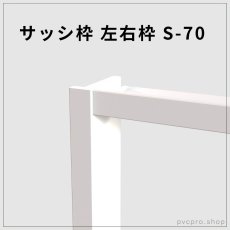 画像1: サッシ枠 左右枠 S-70 （70×25mm・2600mm）｜信頼のカイダー製・施工がスムーズな高品質枠 (1)