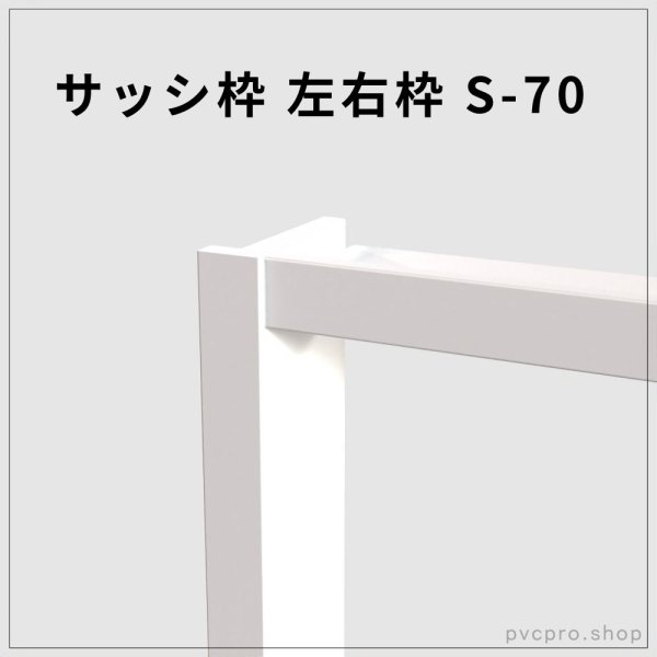画像1: サッシ枠 S-70｜70×25mm・2600mm長尺左右枠（高発泡樹脂製） (1)