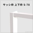 画像1: サッシ枠 S-78 上下枠（1600・1800mm） (1)