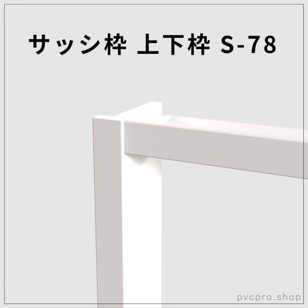 画像1: サッシ枠 S-78 上下枠（1600・1800mm） (1)