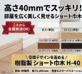ショート巾木 H-40 カラーバリエーション一覧（ホワイト・オフホワイト・木目調・ブラック）
