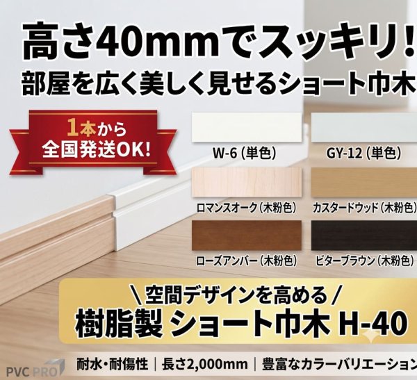 ショート巾木 H-40 カラーバリエーション一覧（ホワイト・オフホワイト・木目調・ブラック）