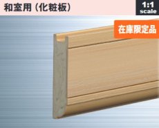 画像1: ファンシーバー65（和室用）  定尺:2,000mm バラ売り (1)