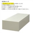 小口キャップ