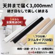 SB型コーナーガード（長さ3,000mm/3m長尺）天井まで継ぎ目なしで美しく納まるスリムな樹脂製壁保護材