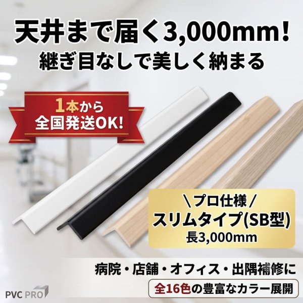SB型コーナーガード（長さ3,000mm/3m長尺）天井まで継ぎ目なしで美しく納まるスリムな樹脂製壁保護材