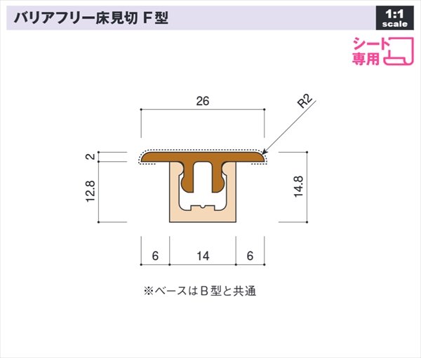 画像1: バリアフリー床見切 F型 セット L1800mm シート貼り専用 (1)