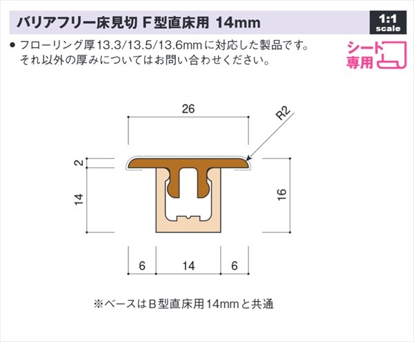 画像1: バリアフリー床見切 F型直床用14mm セット L1800mm シート貼り専用 (1)