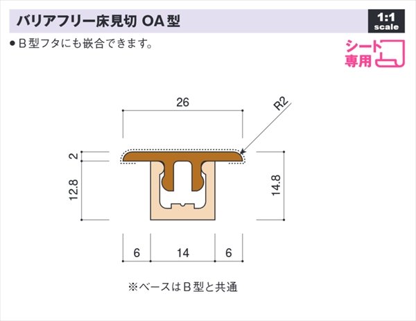 画像1: バリアフリー床見切 OA型 セット L1800mm シート貼り専用 (1)